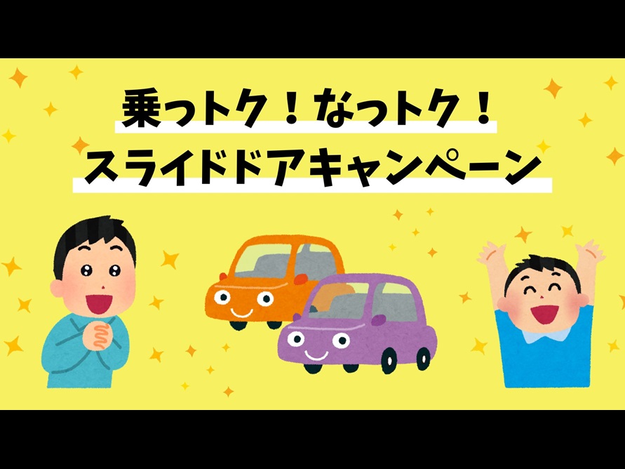スライドドアキャンペーン実施中🌟